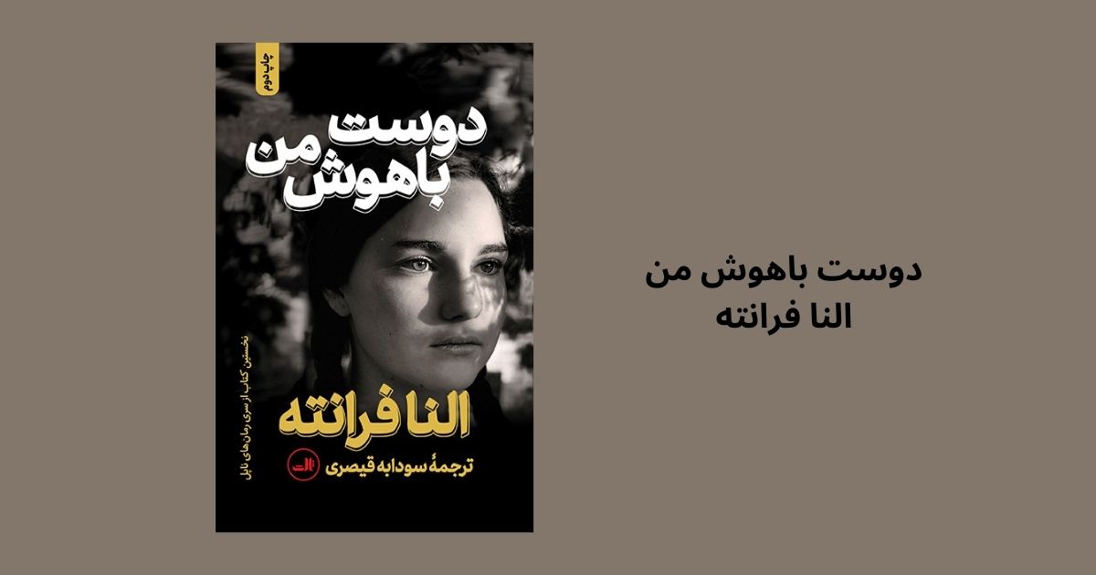 دوست باهوش من کتابهایی که زنان باید بخوانند