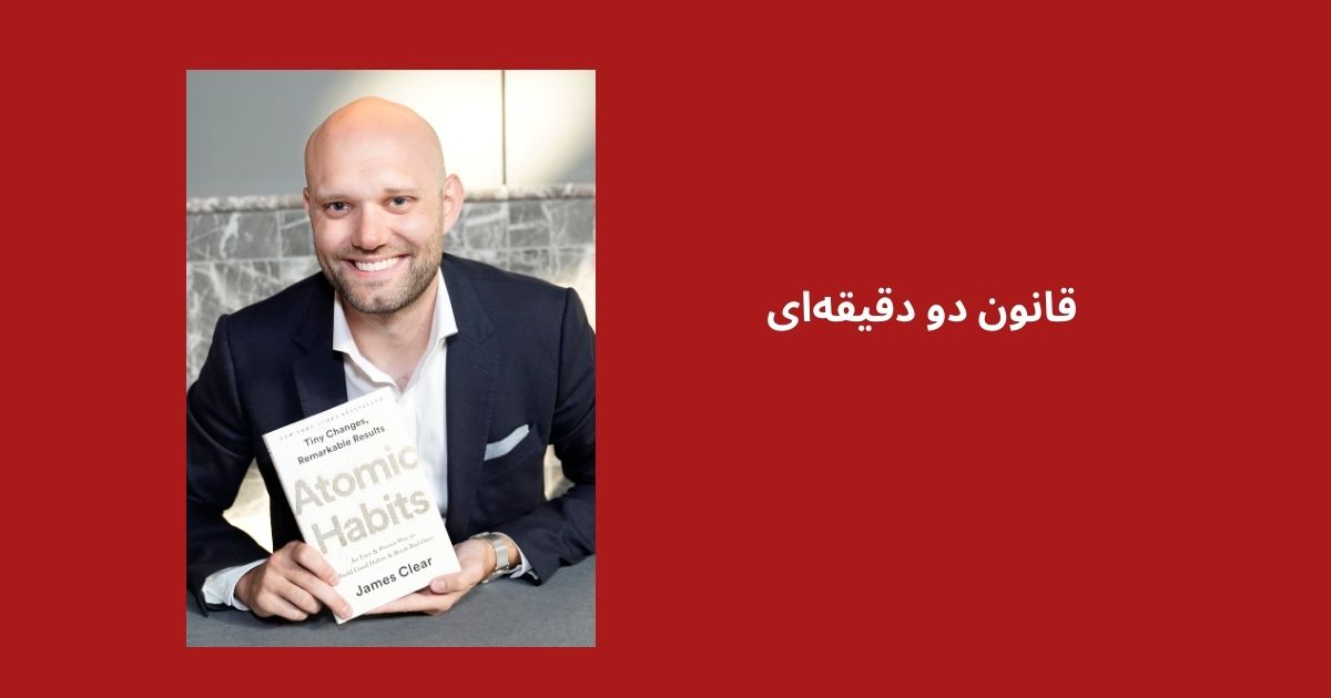 درسی که از کتاب عادتهای اتمی میتوان گرفت