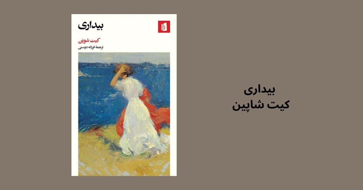 کتابهایی که زنان باید بخوانند بیداری