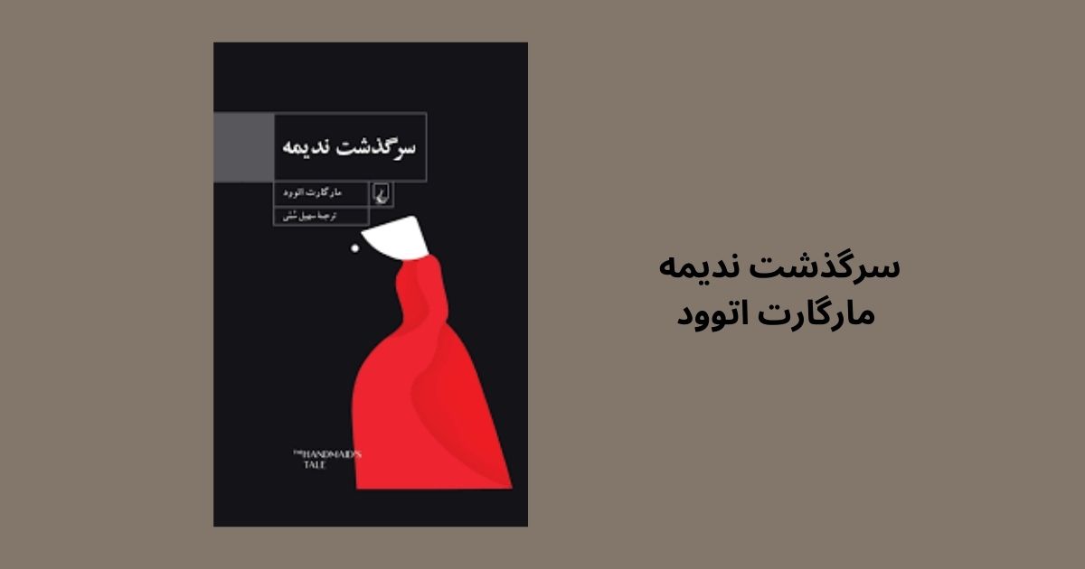 سرگذشت ندیمه کتابهایی که زنان باید بخوانند