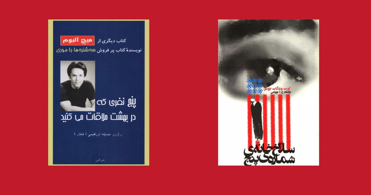 سلاخ خانه شماره 5 پنج نفری که در بهشت ملاقات میکنید