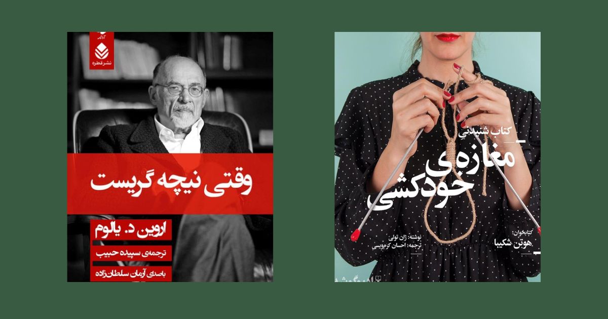 مغازه خودکشی وقتی نیچه گریست