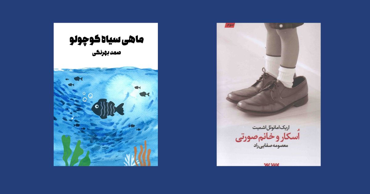 ماهی سیاه کوچولو