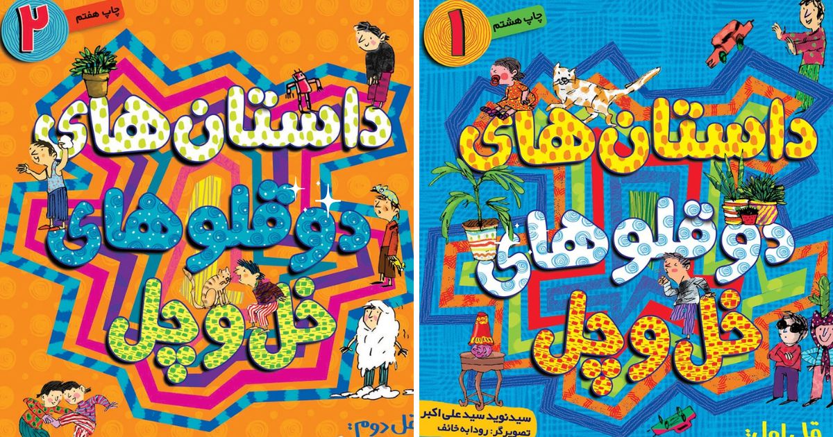 داستان دو قلوهای خل و چل