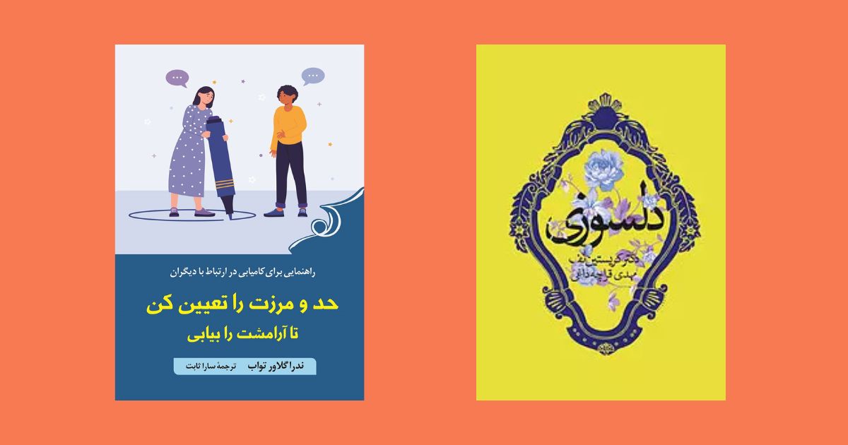 دلسوزی حد و مرزت را تعیین کن