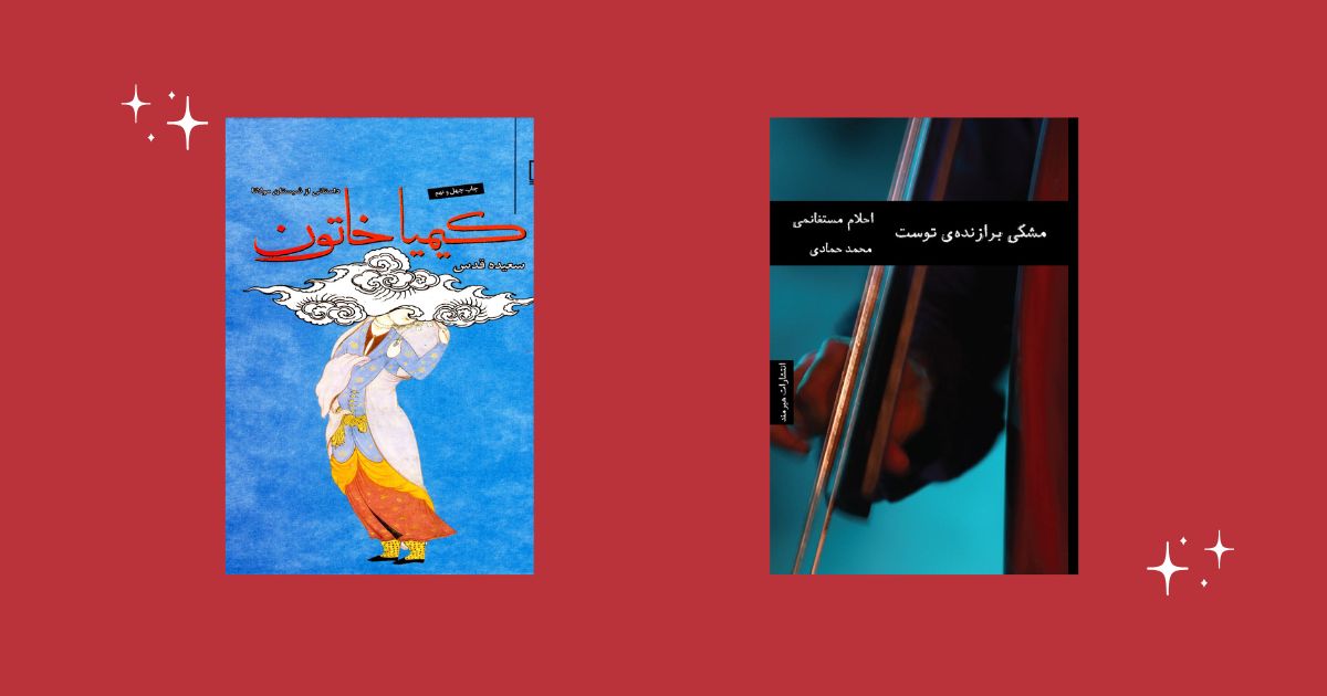 اگر ملت عشق را دوست داشتید، این کتابها را هم بخوانید کیمیا خاتون