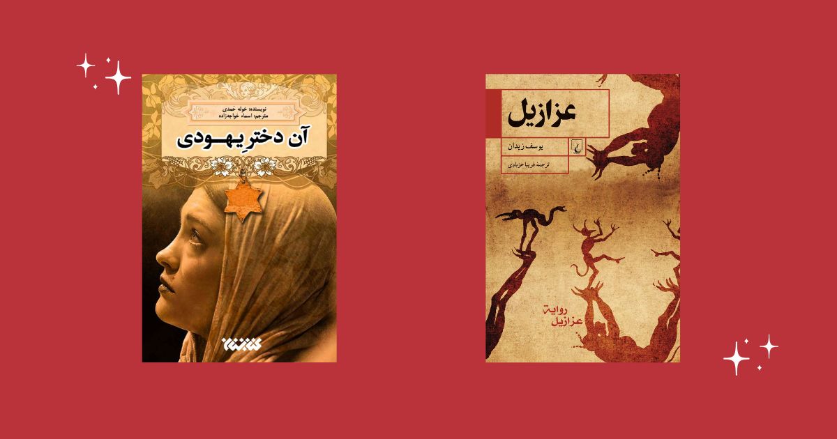 عزازیل آن دختر یهودی