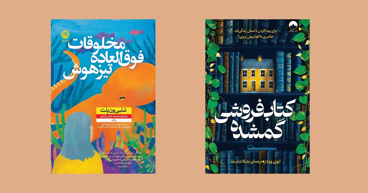 مخلوقات فوق العاده تیز هوش کتابفروشی گمشده