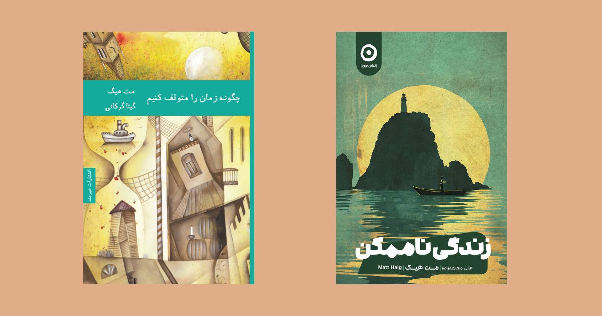 زندگی ناممکن نوشته مت هیگ