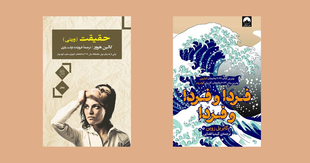 حقیقت فردا و فردا و فردا