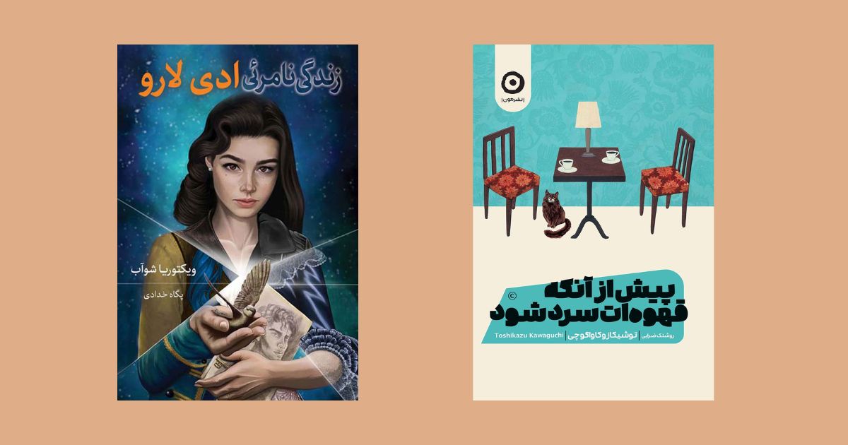 پیش از آنکه قهوه ات سرد شود