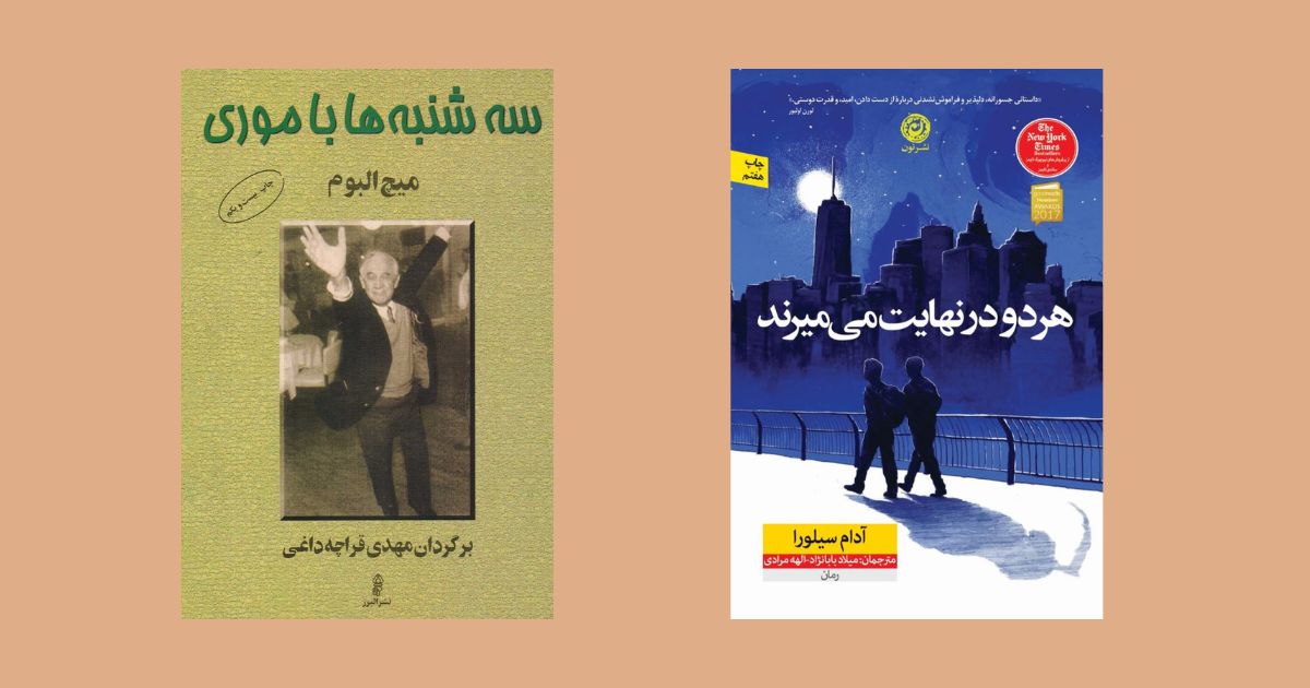 هر دو در نهایت می میرند سه شنبه با موری