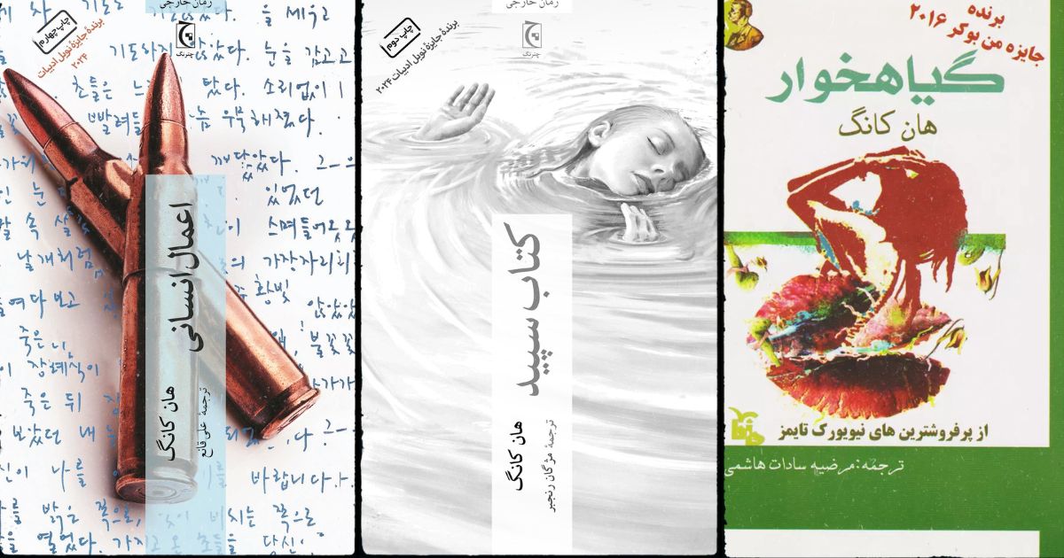 بهترین کتابهای 1403 هان کانگ