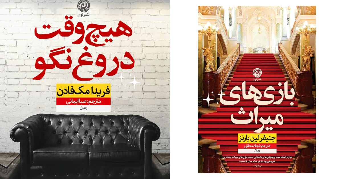 بهترین کتابهای 1403 هیچ وقت دروغ نگو بازی های میراث