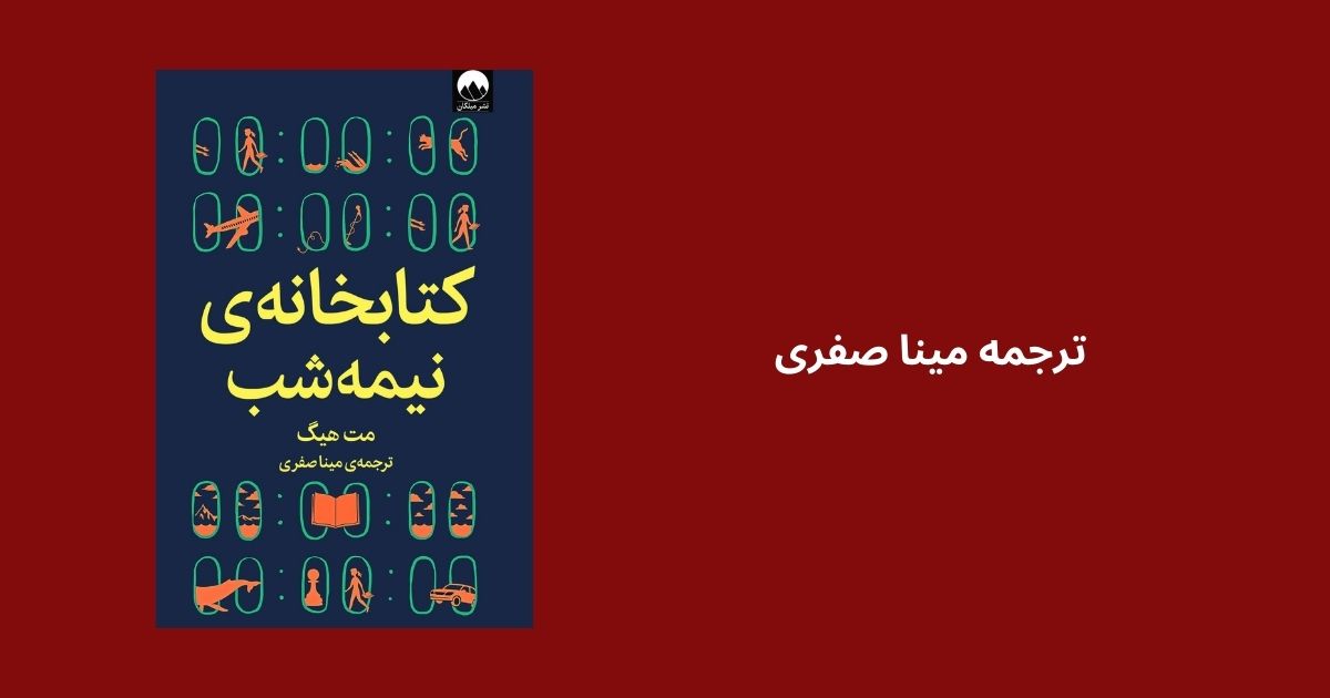 ترجمه مینا صفری از کتابخانه نیمهشب در نشر میلکان