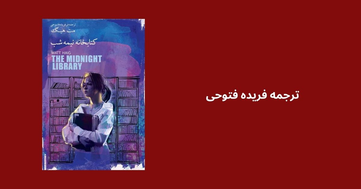 ترجمه فریده فتوحی در نشر کتابسرای نیک