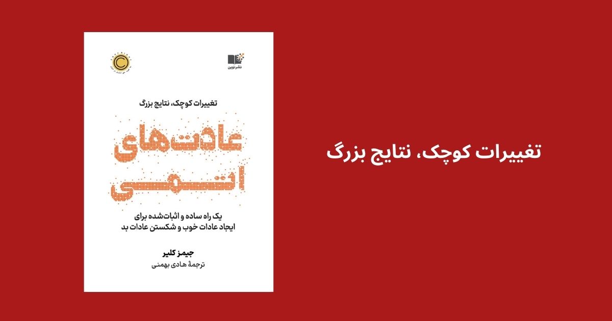 7 درسی که از کتاب عادتهای اتمی میتوان گرفت
