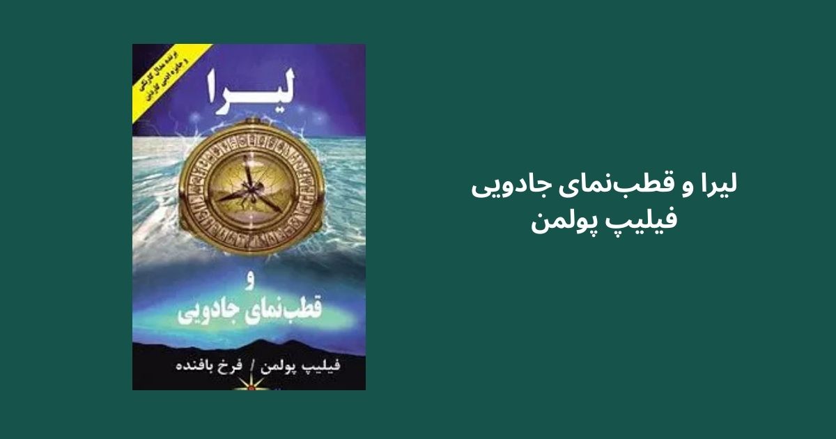 لیرا و قطبنمای جادویی فیلیپ پولمن