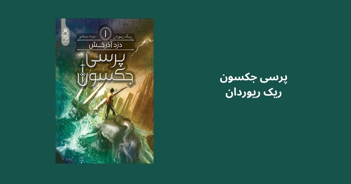 پرسی جکسون و دزد آذرخش ریک ریوردان