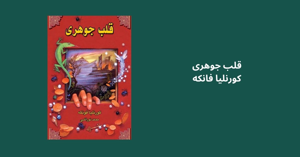 قلب جوهری کورنلیا فانکه کتابهای مشابه هری پاتر