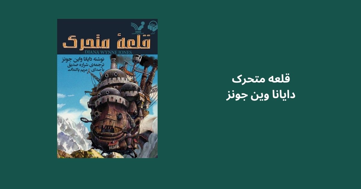 کتابهای مشابه هری پاتر قلعه متحرک