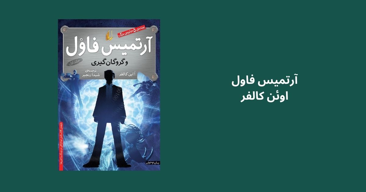 آرتمیس فاول