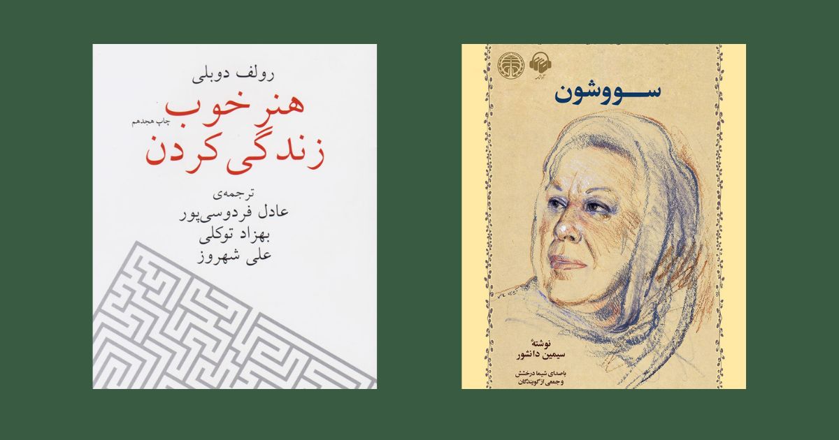 سووشون هنر خوب زندگی کردن