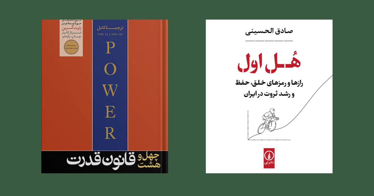 هل اول 48 قانون قدرت