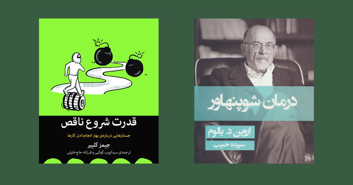 قدرت شروع ناقص درمان شوپنهاور