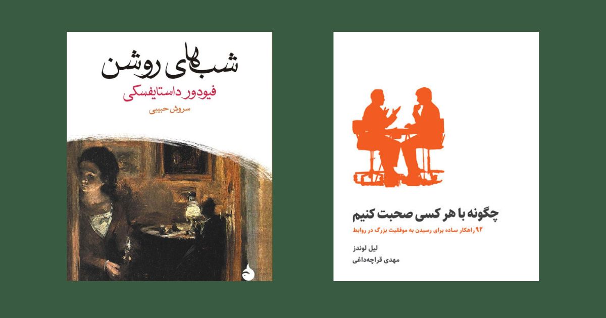 شب های روشن چگونه با هر کسی صحبت کنیم