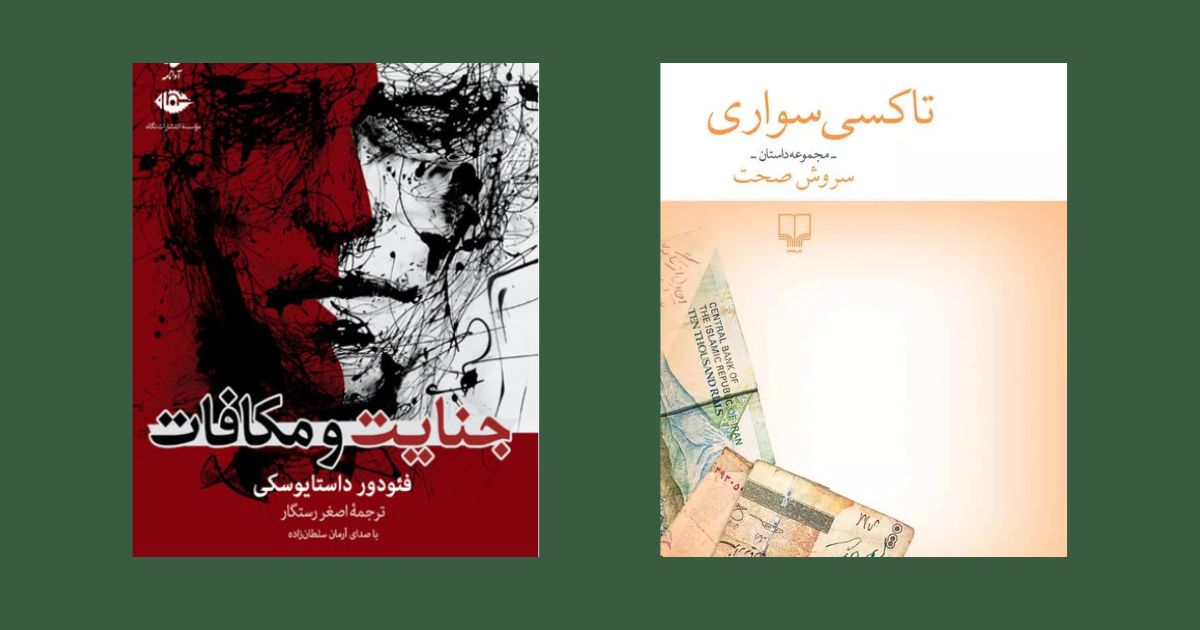 جنایت و مکافات تاکسی سواری