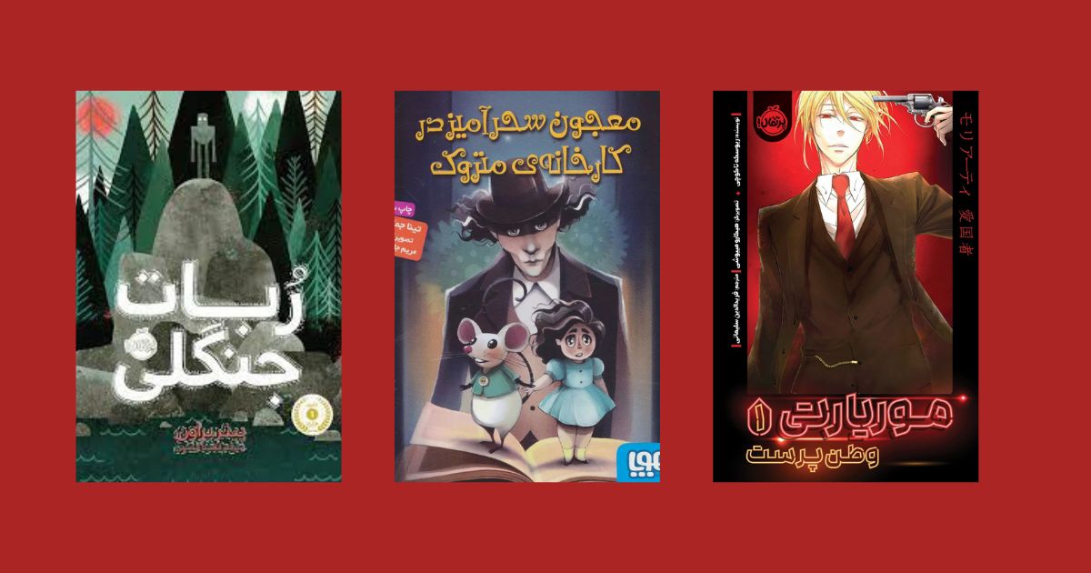 ربات جنگلی موریارتی