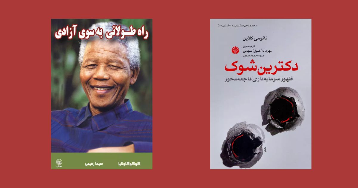 کتاب دکترین شوک نشر اختران