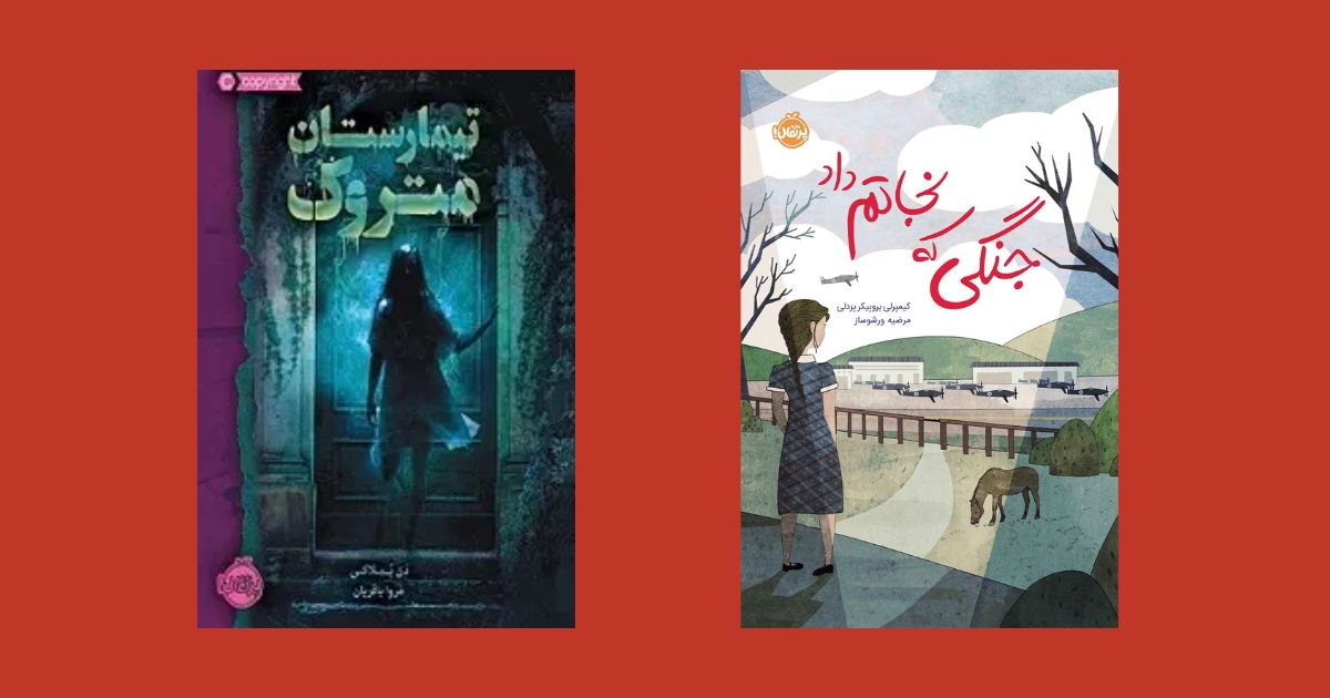 بیمارستان متروک