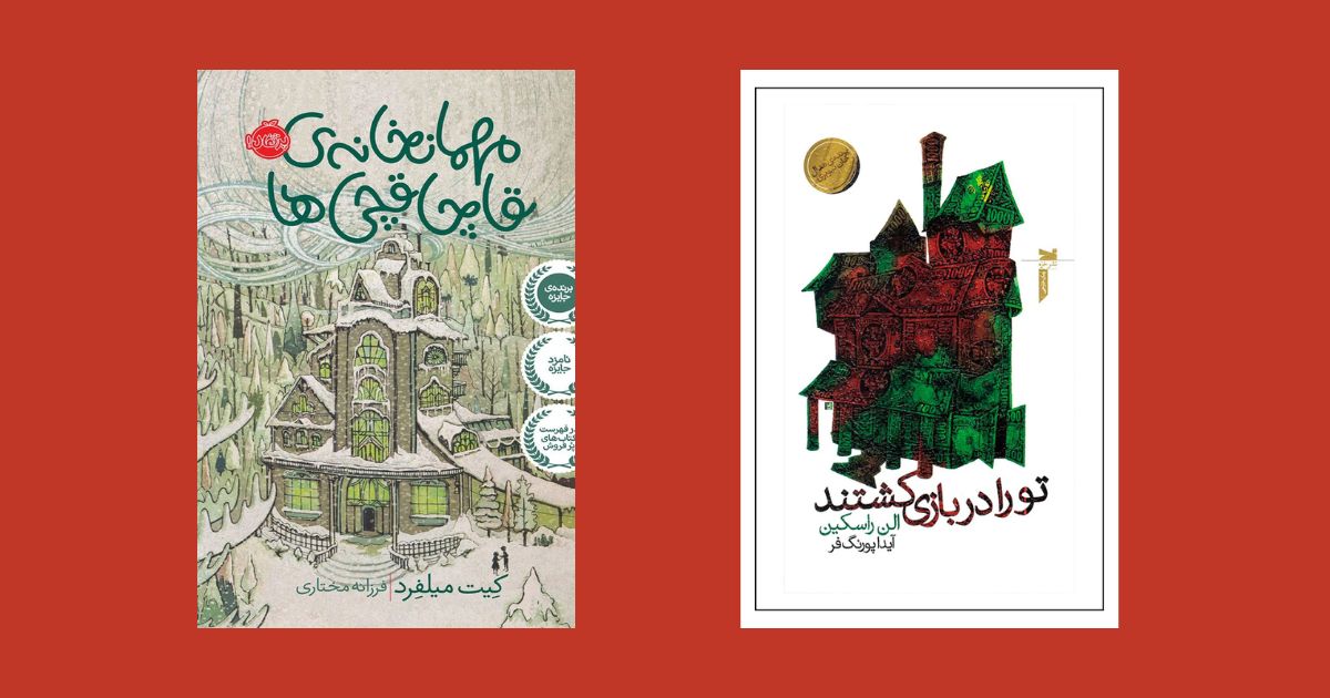 کتاب مهمانخانه ی قاچاقچی ها نشر پرتقال