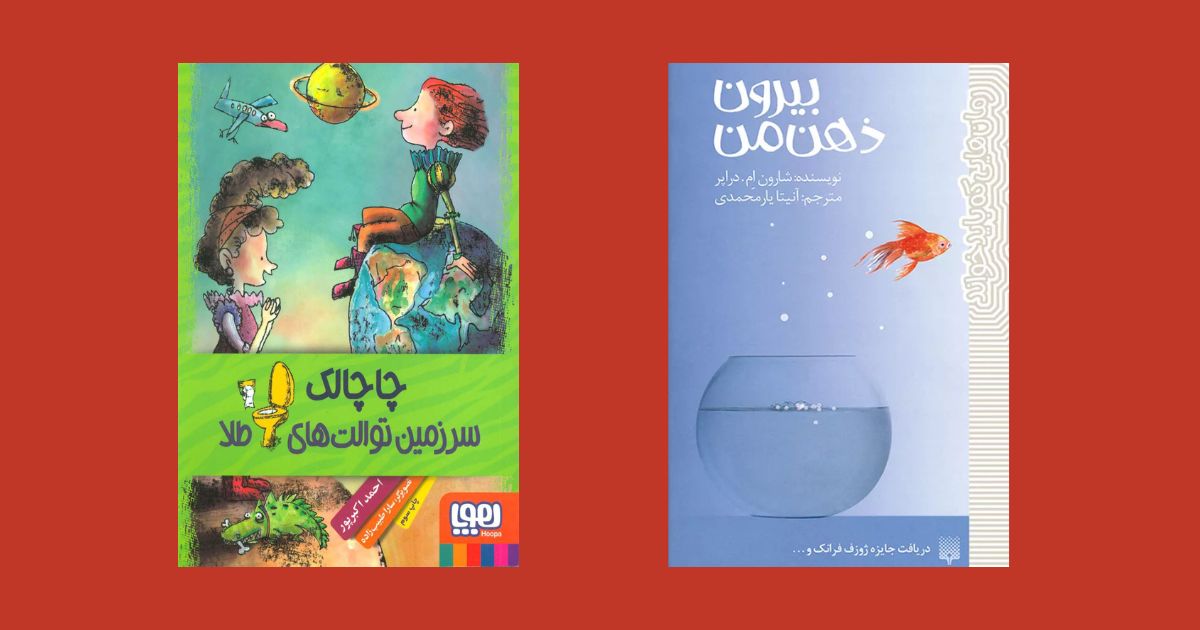 کتاب چاچالک سرزمین توالت های طلا نشر انتشارات هوپا