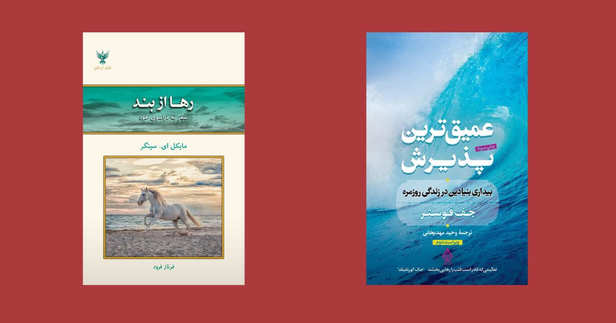 کتاب رها از بند نشر کلک آزادگان