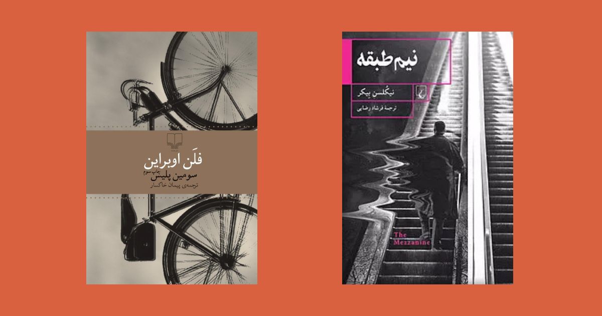 کتاب سومین پلیس نشر چشمه