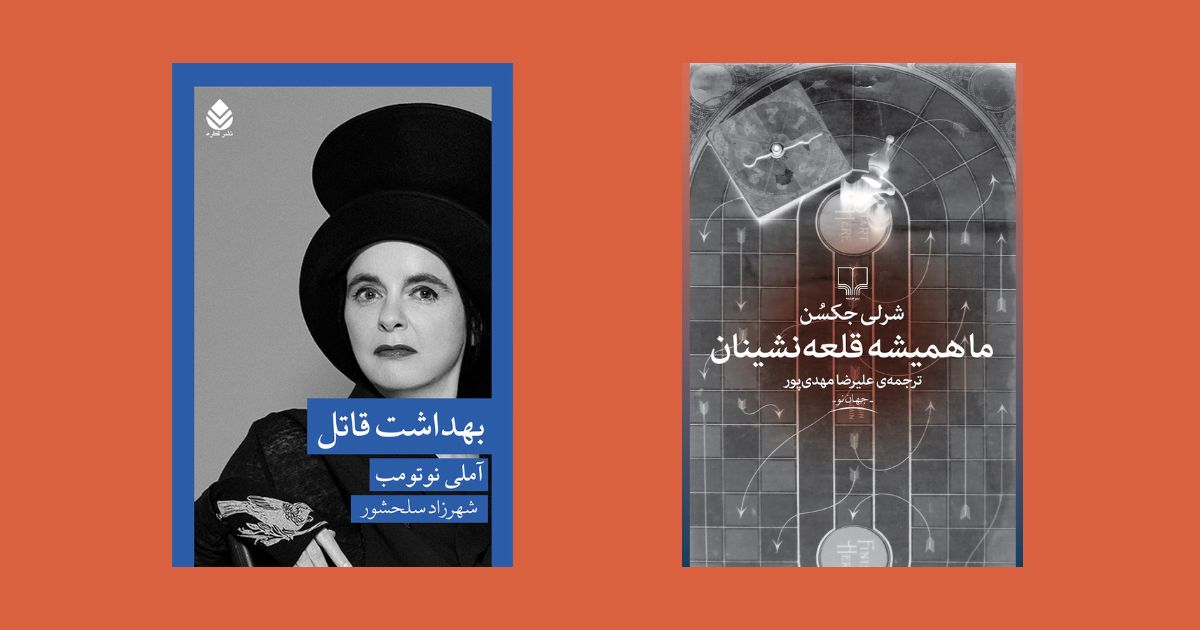 کتاب ما همیشه قلعه نشینان نشر چشمه