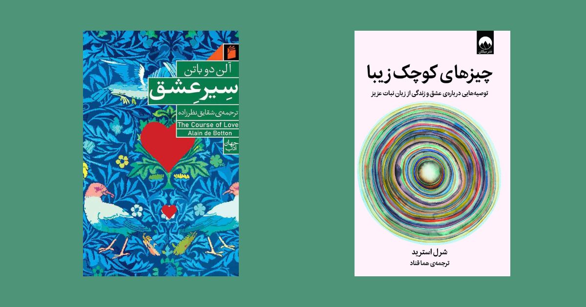 کتاب سیر عشق نشر فرمهر