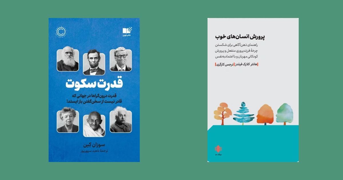 کتاب پرورش انسانهای خوب نشر انتشارات مهرگان خرد