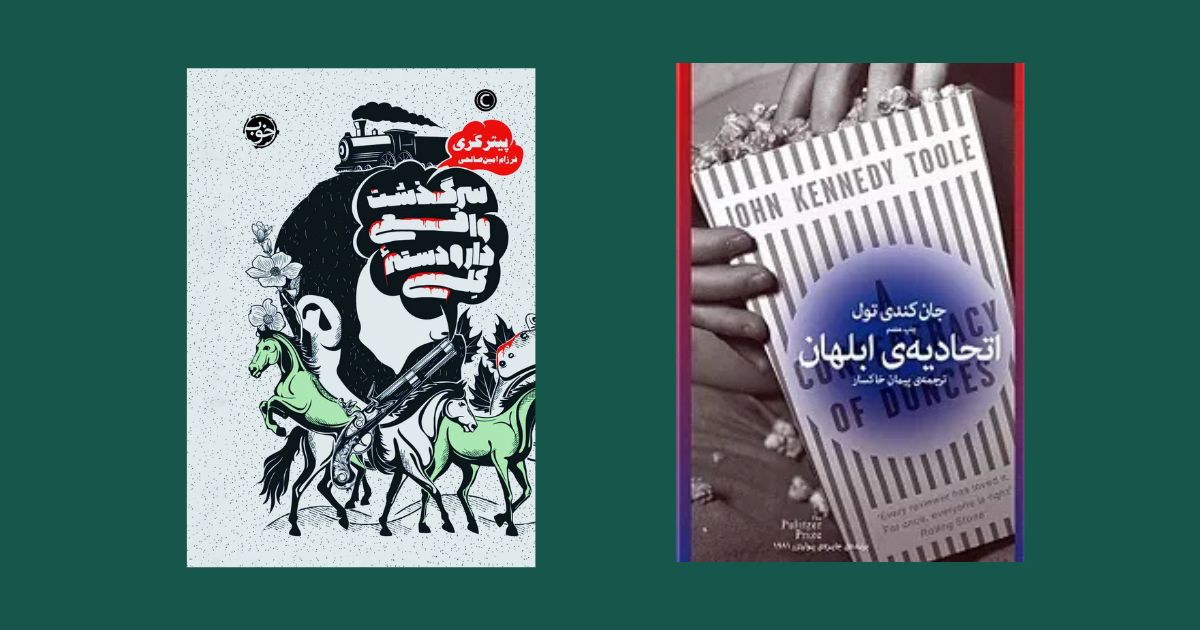 کتاب اتحادیه ی ابلهان نشر چشمه