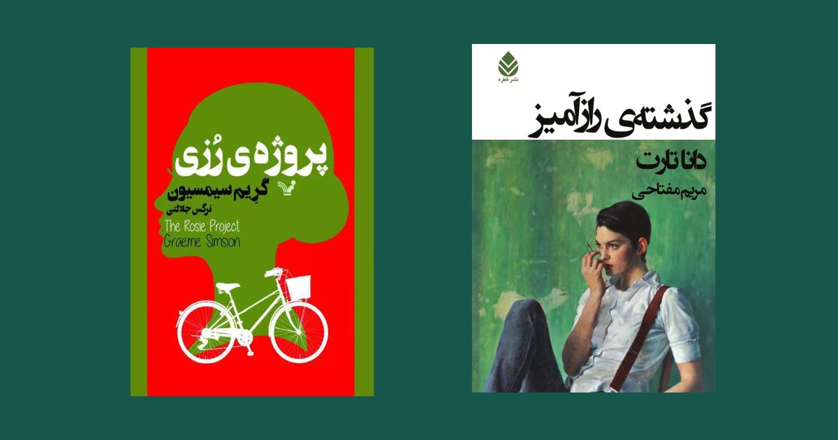 کتاب پروژه ی رزی نشر انتشارات کتابسرای تندیس