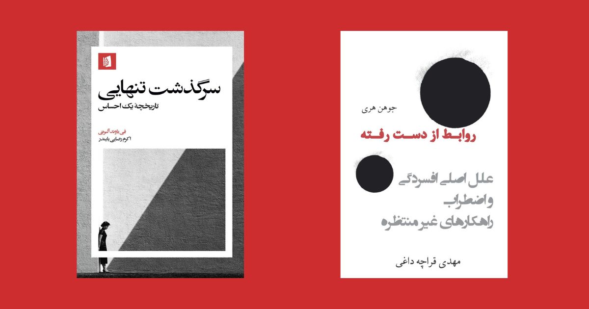 کتاب برای تنهایی اگر تنهایید، این کتابها را بخوانید