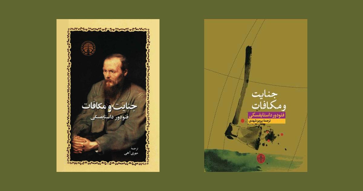 بهترین ترجمه جنایت و مکافات