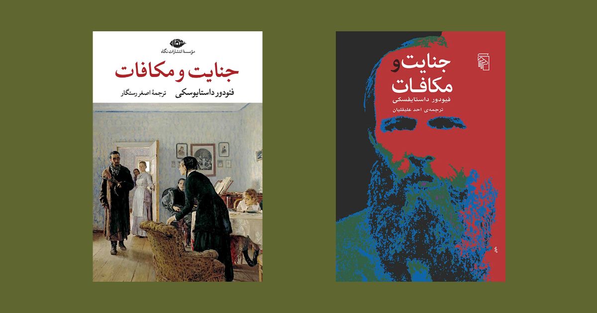 جنایت و مکافات ترجمه احد علیقلیان جنایت و مکافات ترجمه اصغر رستگار