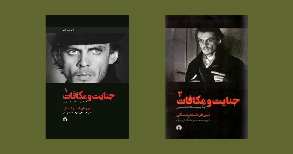 جنایت و مکافات ترجمه حمیدرضا آتش برآب