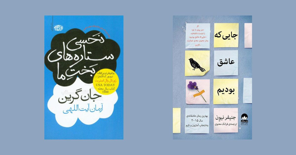 کتابهایی که قبل از 20 سالگی باید خواند