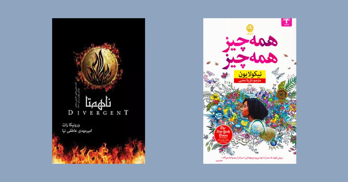 کتاب ناهمتا نشر آذرباد