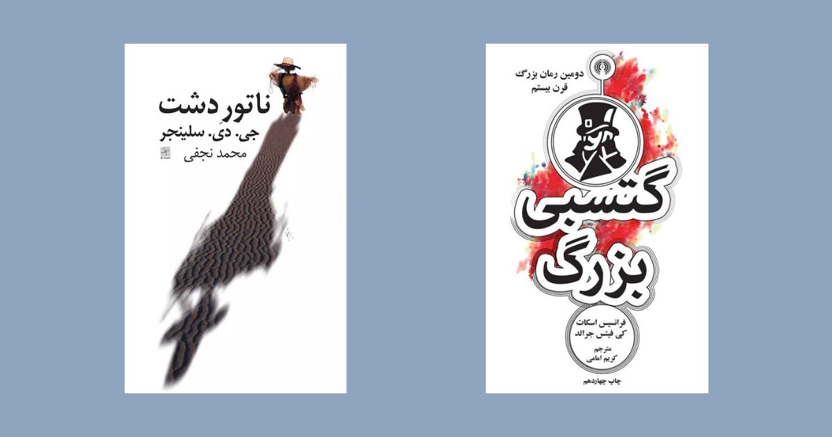 کتاب گتسبی بزرگ نشر انتشارات علمی و فرهنگی